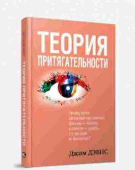 Книга Теория притягательности (Дэвис Дж.), б-8694, Баград.рф